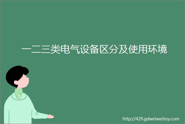 一二三类电气设备区分及使用环境