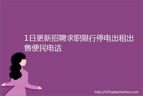 1日更新招聘求职限行停电出租出售便民电话