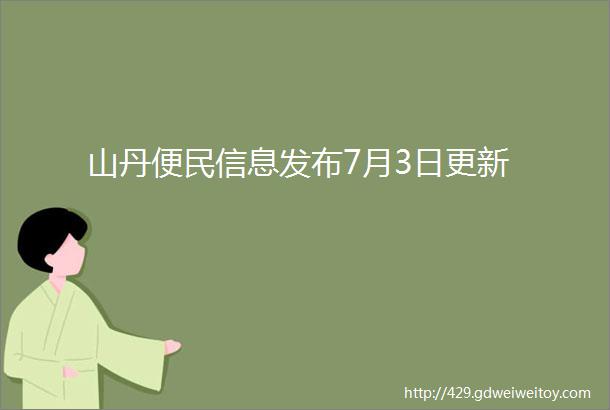 山丹便民信息发布7月3日更新