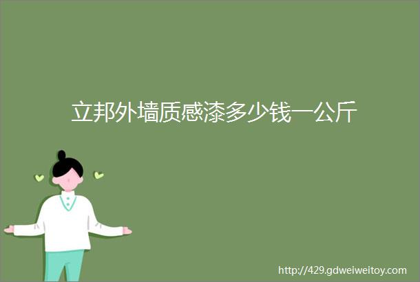 立邦外墙质感漆多少钱一公斤