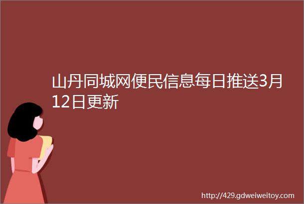 山丹同城网便民信息每日推送3月12日更新