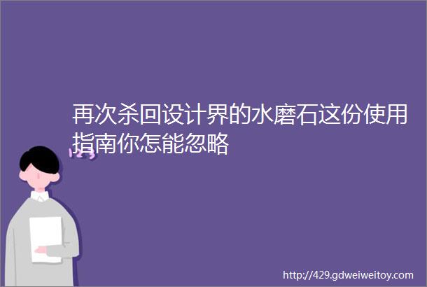 再次杀回设计界的水磨石这份使用指南你怎能忽略